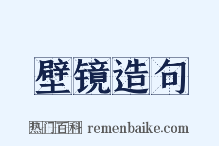 壁镜造句是什么意思的图片
